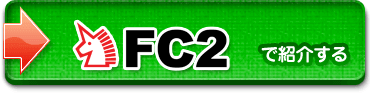 FC2ブログで紹介する