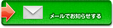 メールでお知らせする