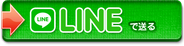 lineで送る